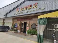 -红日饭店(裕隆三路店)