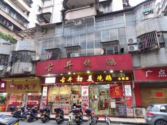 门面-古井初美烧鹅(水南路店)