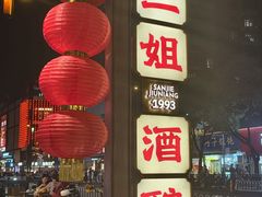 -三姐酒酿(老门东店)