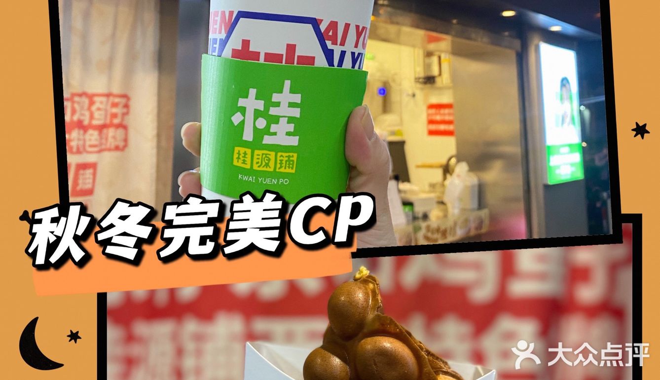 热柠茶&鸡蛋仔[调皮]秋冬完美CP🥰