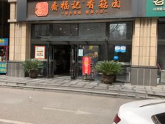 -乔福记香菇面(凤城九路店)