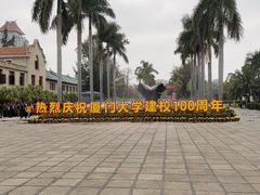 -厦门大学(思明校区)