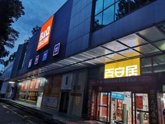 门面-百安居装修建材卖场(泰然店)