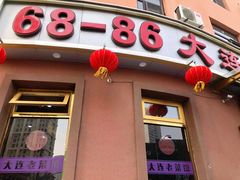 -林之六八·6886大连老菜馆