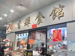 -香辉食馆(新兴路店)