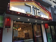 门面-丁记盐蘸牛肉·新杭菜(河东路店)