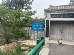 -白水寺森林公园