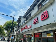 门面-非遗近水楼糕团(景德路店)