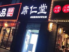 -席仁堂推拿按摩脊柱调理(世纪科贸大厦店)