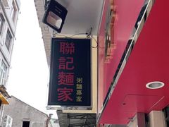 -联记面家(新马路店)