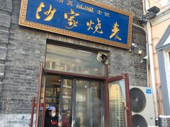 门面-北三沙家烧麦(北头道街店)
