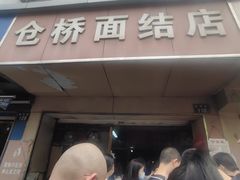 门面-仓桥面结店