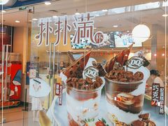 门面-DQ·蛋糕·冰淇淋(惠山万达店)