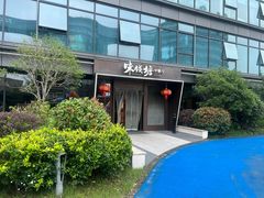 -味钱塘·钱塘渔鲜·地道江浙菜(宋城店)