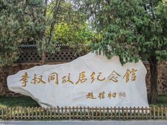 -李叔同故居纪念馆