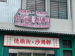 -憶廟街 X 沙角邨(太古城店)