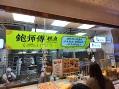 -鲍师傅糕点(虹口龙之梦店)