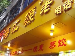 -海汇源老烧麦店(东大街总店)