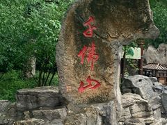 -千佛山风景名胜区