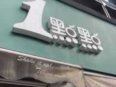 -1点点(南塘金茂府店)