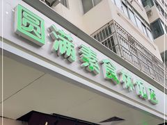 门面-圆满素食林饭店非遗素食(河西店)