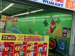 -物美超市(鲁谷东街店)