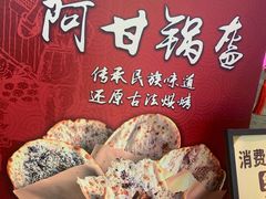 -阿甘锅盔(合生汇购物中心店)