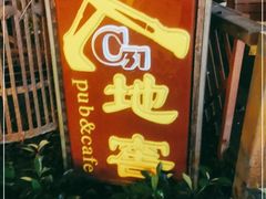 -C31地窖餐厅(黑龙江北路店)