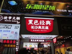 门面-黑色经典臭豆腐·湖南特产(坡子街特产局店)