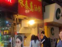 门面-咏春葱油饼(德政中路店)