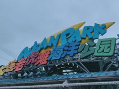 -大连老虎滩海洋公园