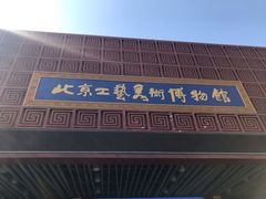 -北京工艺美术博物馆
