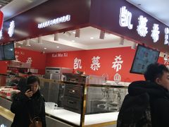 -凯慕希(新天地购物公园店)