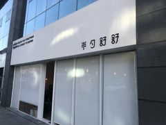 门面-半勺舒舒生日蛋糕店
