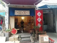 门面-悟饮门市景店