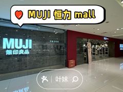 门面-MUJI无印良品(恒力MALL店)