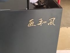-匠和风精致料理(宁德万达店)