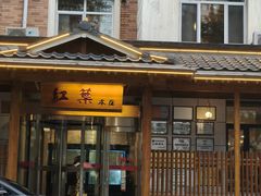 -红叶日本料理(三八广场店)