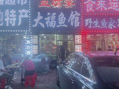 -大福鱼馆(风景区店)
