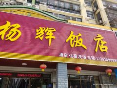 门面-杨辉饭店