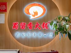 -蜀留香火锅(西南角店)