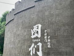 -图们国门景区