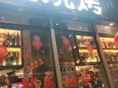 门面-木屋烧烤(坂田天安云谷店)