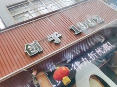 -老味道1992(武当山店)