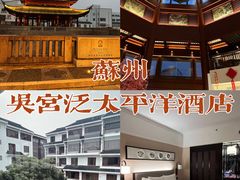 -苏州吴宫泛太平洋酒店