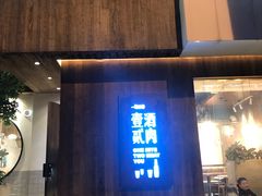 门面-壹酒贰肉1926·深夜食堂(九纬路店)