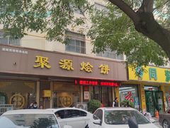 门面-蒲锦源烩饼(蒲城店)