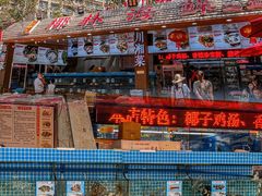 -范饭椰林川湘味海鲜·椰子鸡(三亚湾椰梦长廊店)