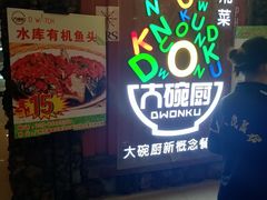 -大碗厨 25年老字号 现炒湘菜(四季天地店)