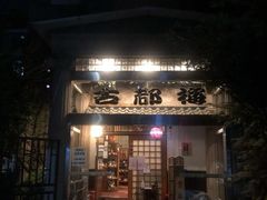 -古都梅按摩足浴(世界广场店)